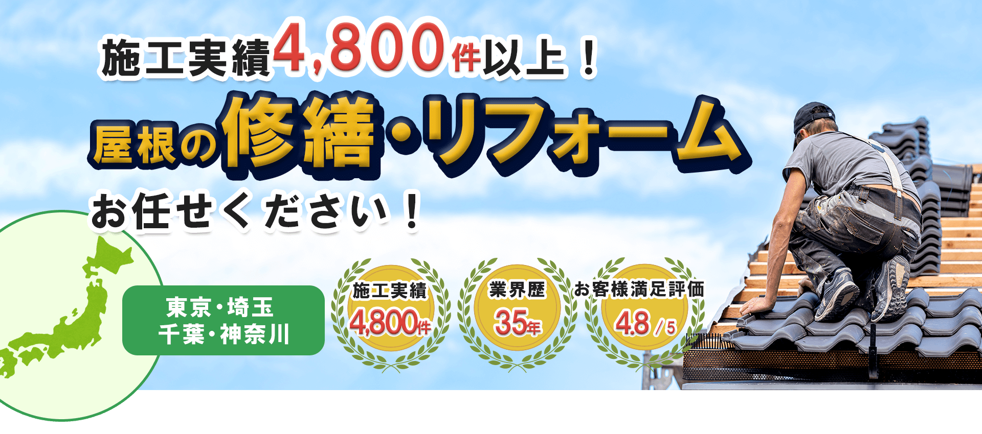 屋根の修理ならお任せください!|4,800件以上の実績