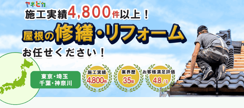 屋根の修繕・リフォームはヤネピカにお任せ