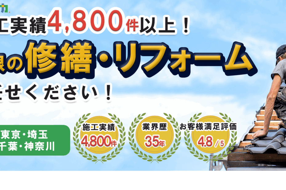屋根の修繕・リフォームはヤネピカにお任せ