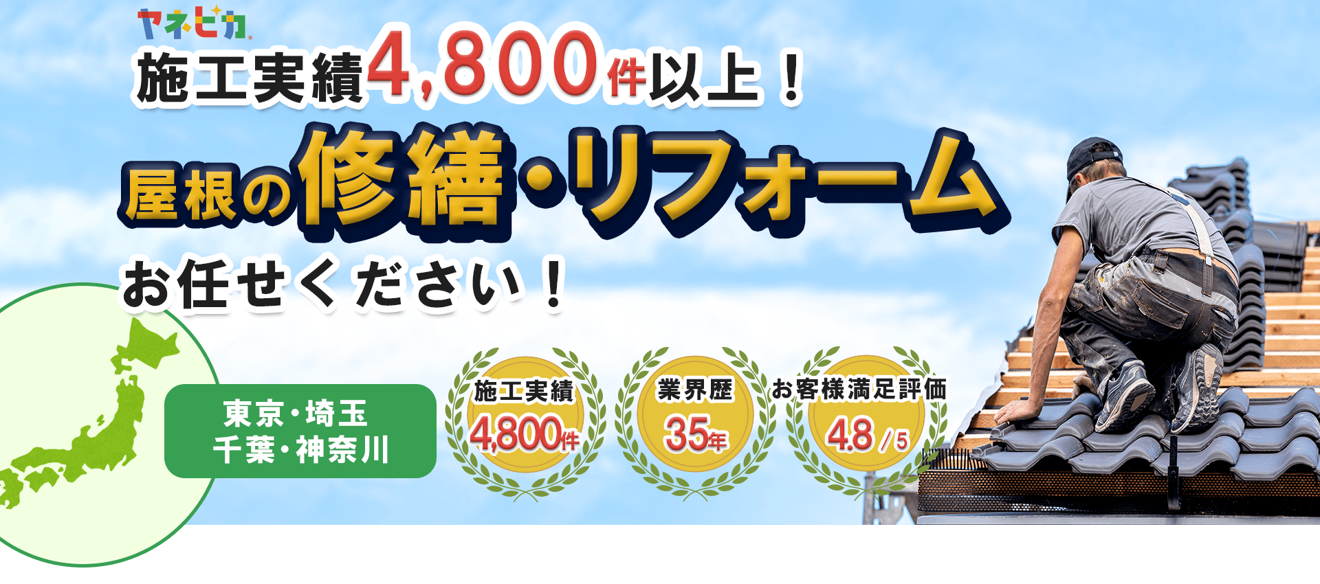 屋根の修繕・リフォームはヤネピカにお任せ