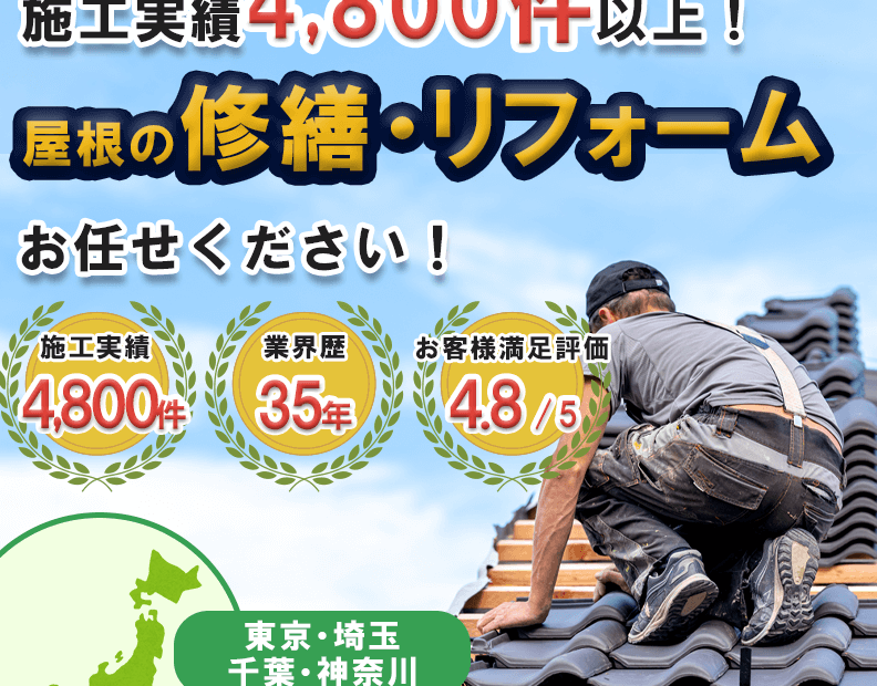 屋根の修繕・リフォームはヤネピカにお任せ