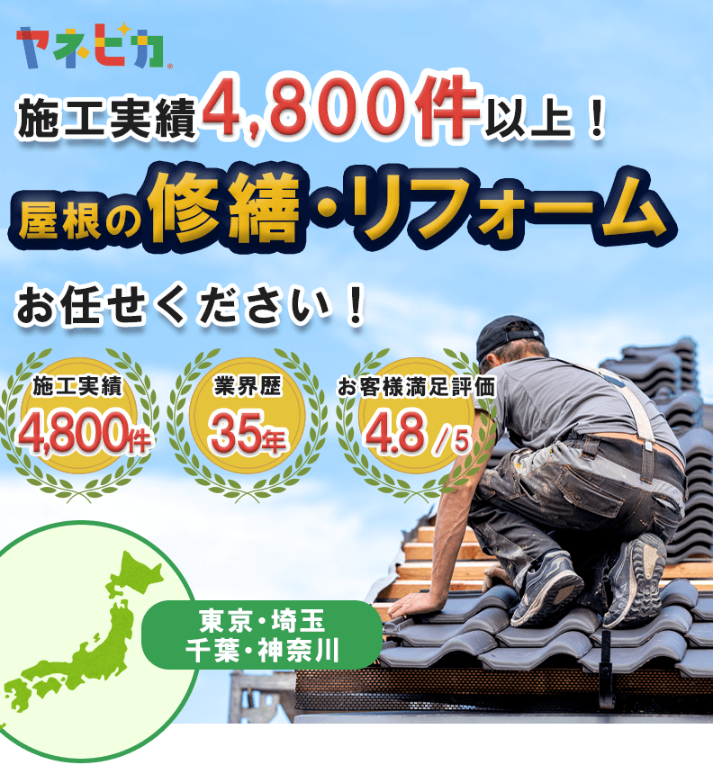 屋根の修繕・リフォームはヤネピカにお任せ