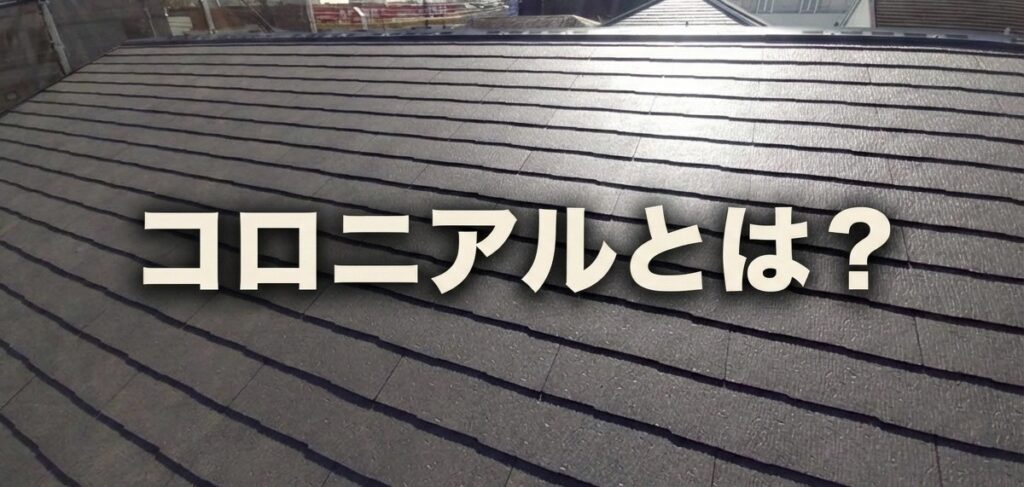 コロニアルとは何か？ ― 日本の街並みを作った屋根