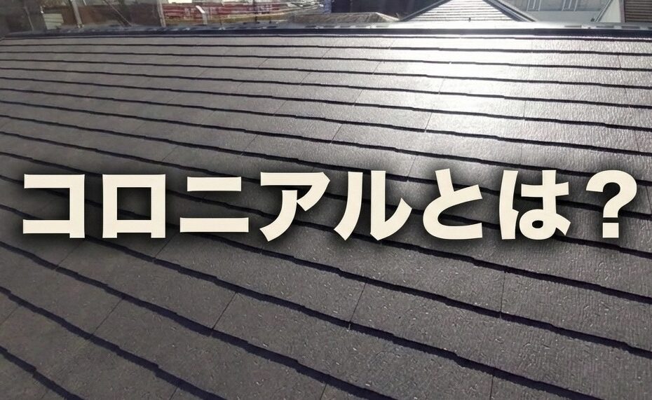 コロニアルとは何か？ ― 日本の街並みを作った屋根
