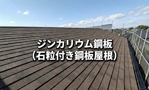 「ジンカリウム鋼板」(石粒付き鋼板屋根材)とは？