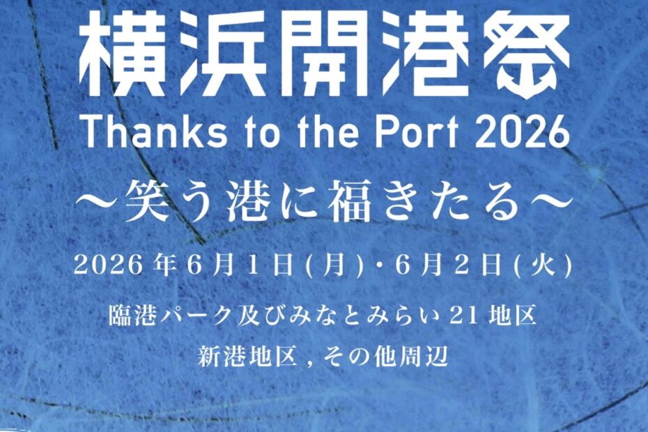 横浜開港祭にヤネピカ出展のお知らせ