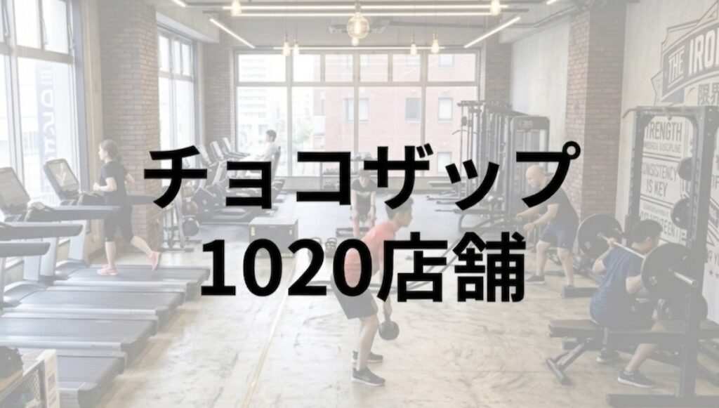 チョコザップ1,020店舗の出店実績が、すべての起点