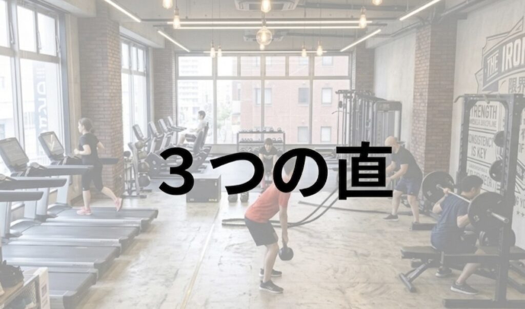 「3つの直」が生み出す、コストとスピードの仕組み