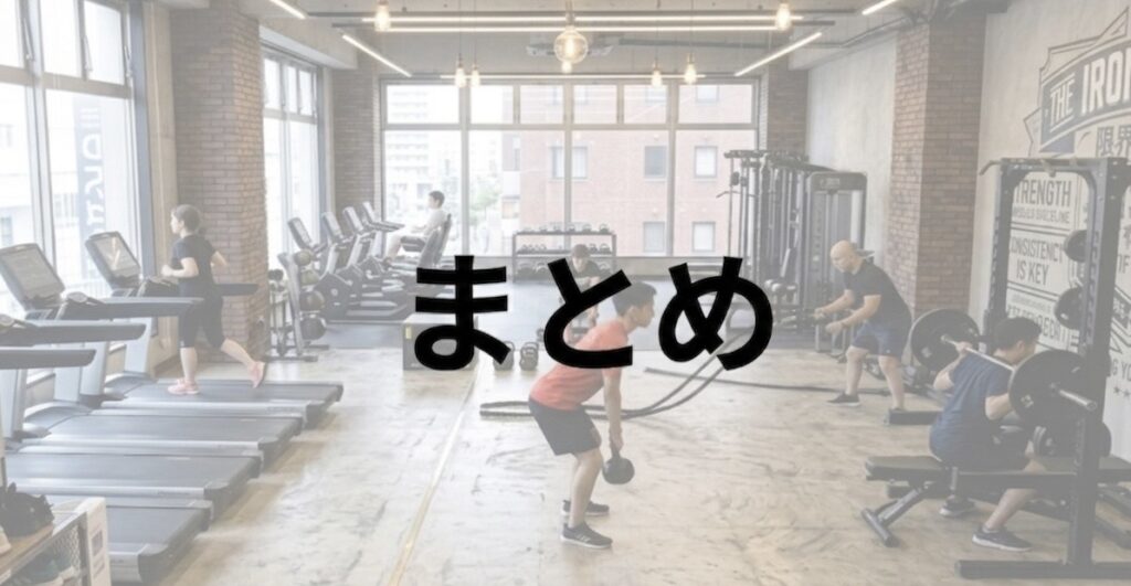 まとめ