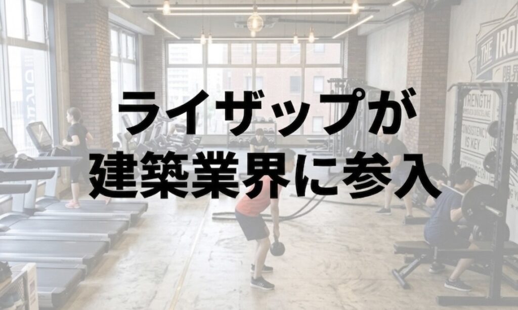 ライザップが建設業界に参入。屋根工事業者はこの動きをどう読むべきか