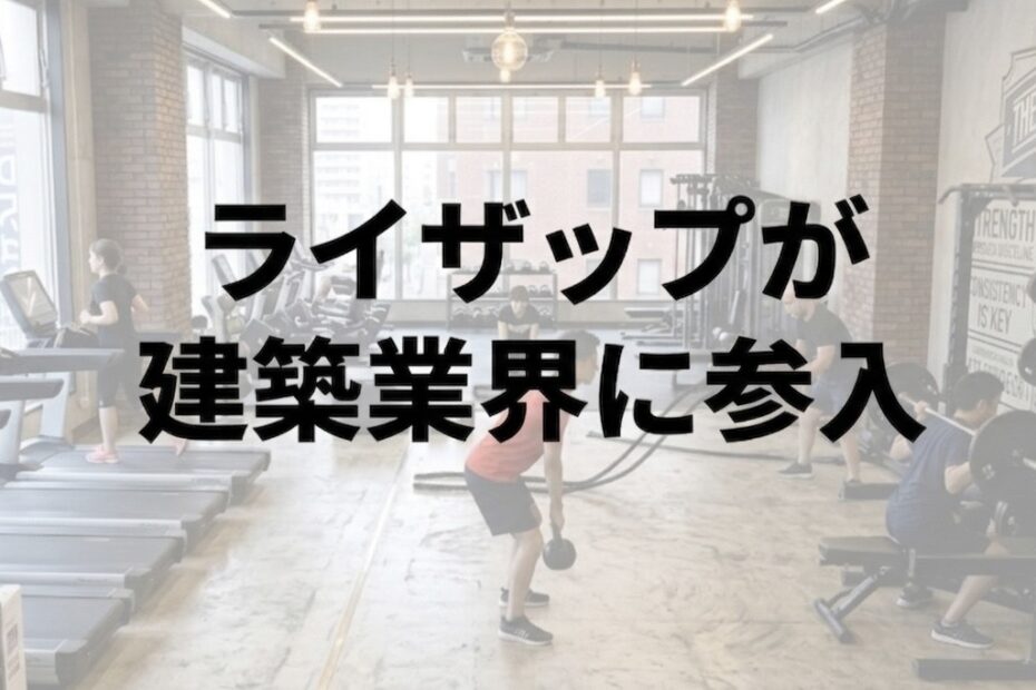 ライザップが建設業界に参入。屋根工事業者はこの動きをどう読むべきか