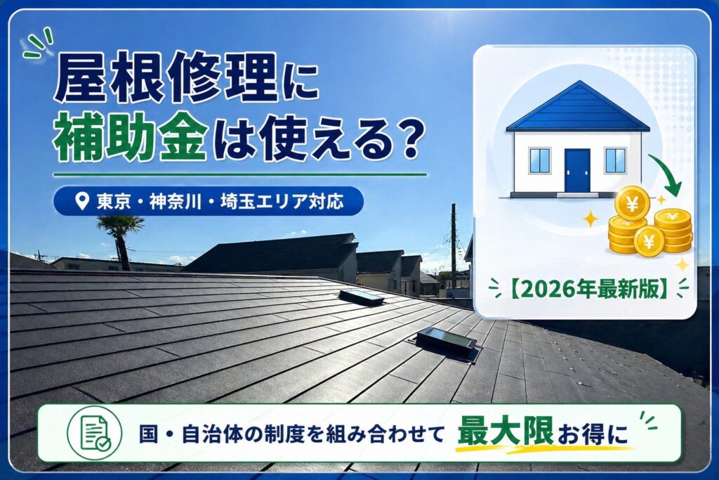 「【最大100万円】屋根修理に使える補助金完全ガイド｜2026年最新・東京/神奈川/埼玉版」
