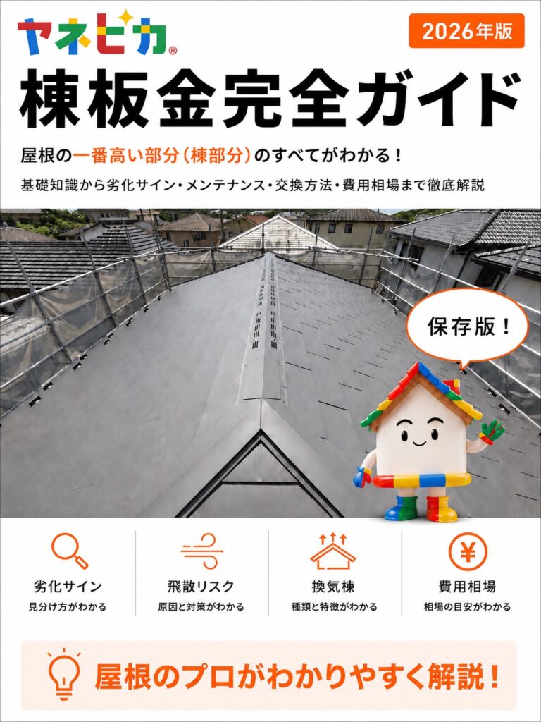 屋根の一番高い部分（棟部分）を“屋根全体”から理解する保存版