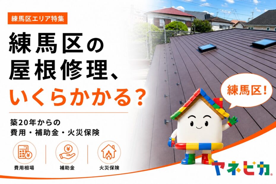 練馬区の屋根修理、いくらかかる?|築20年からの費用・補助金・火災保険