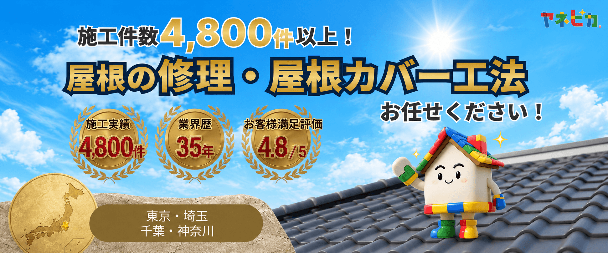 屋根の修理・屋根カバー工法お任せください