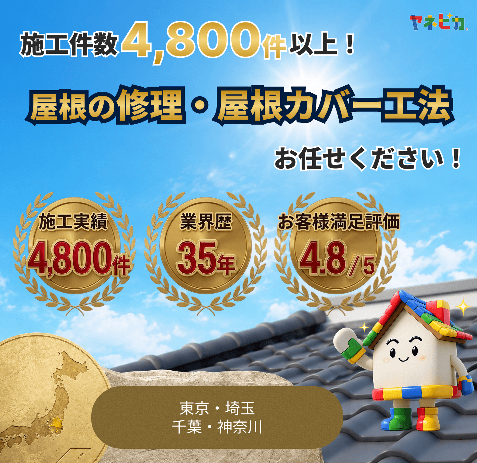屋根の修理・屋根カバー工法お任せください
