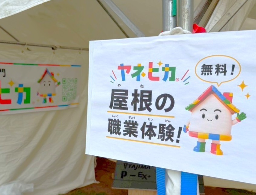 屋根の職業体験イベント